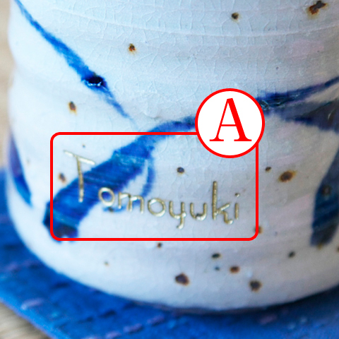 還暦祝いやご両親への贈り物に信楽焼の名入れロックカップ