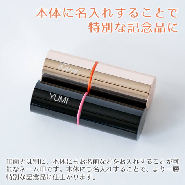 本体に名入れすることで特別な記念品に