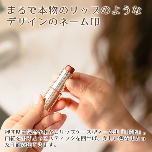 まるで本物のリップのようなデザインのネーム印