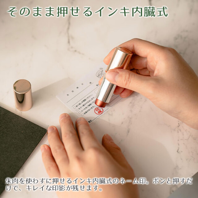そのまま押せるインキ内臓式