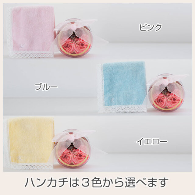 ハンカチは３色から選べます