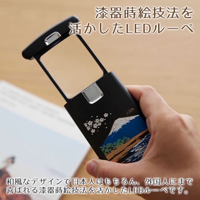 漆器蒔絵技法を活かしたLEDルーペ