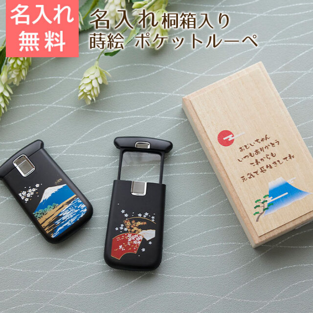 蒔絵　ポケットルーペ　名入れ　桐箱入り