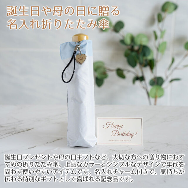 誕生日や母の日に贈る名入れ折りたたみ傘