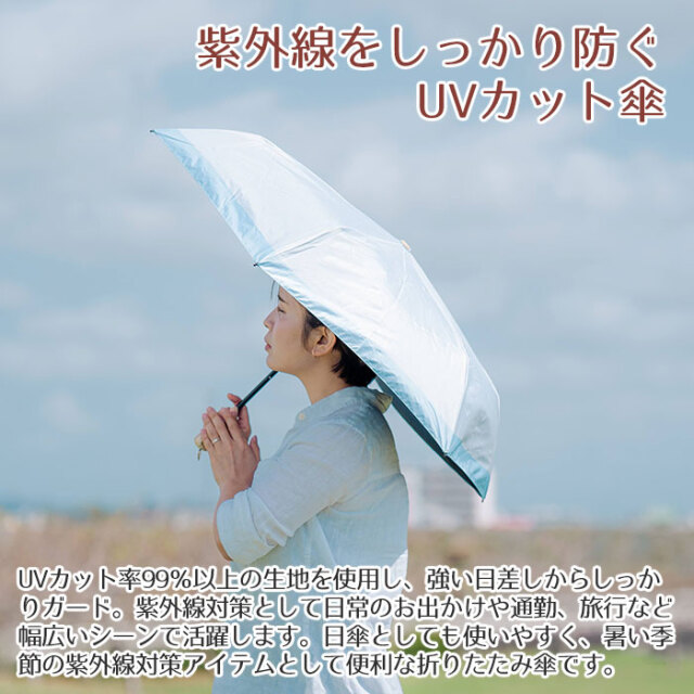 紫外線をしっかり防ぐUVカット傘