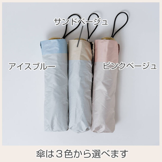 傘は３色から選べます