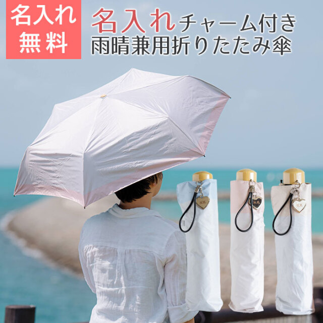 雨晴兼用折りたたみ傘 名入れ ハートチャーム 付き リュセット UL