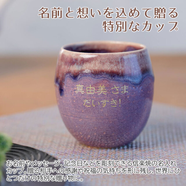 名前と想いを込めて贈る特別なカップ