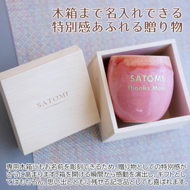 木箱まで名入れできる特別感あふれる贈り物