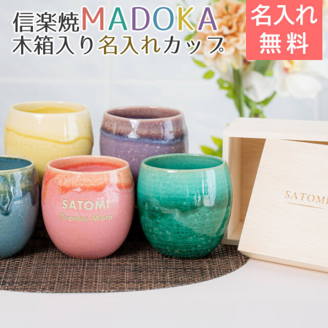 信楽焼 MADOKA（まどか） 木箱入り 名入れカップ