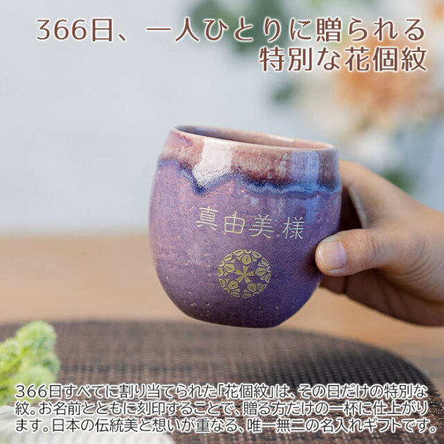 366日、一人ひとりに贈られる特別な花個紋