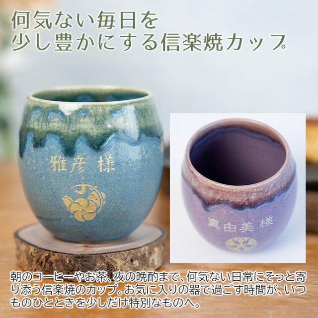 何気ない毎日を少し豊かにする信楽焼カップ