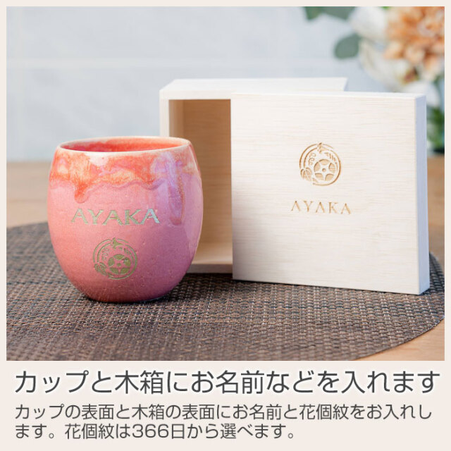 カップと木箱にお名前などを入れます