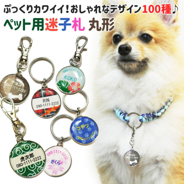 ぷっくりカワイイ！おしゃれなデザイン100種♪ペット用迷子札 丸形