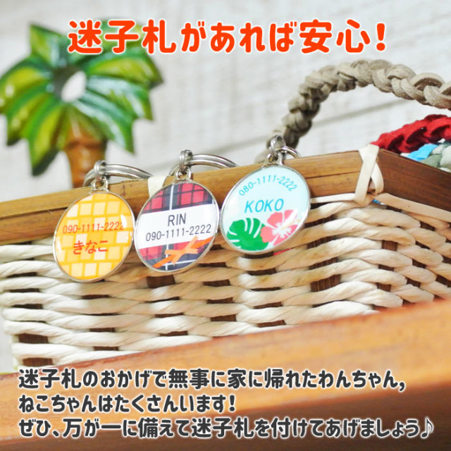 迷子札があれば安心！