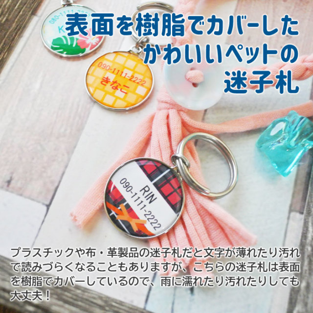 表面を樹脂でカバーしたかわいいペットの迷子札
