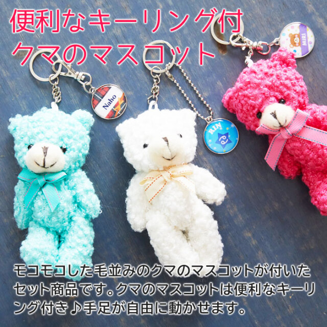 入園祝いなどにカラフル 名入れキーホルダー＆モコモコクマキーリング