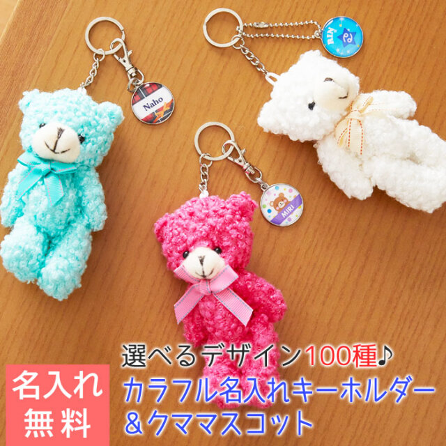 カラフル 名入れキーホルダー＆モコモコクマキーリング付マスコット