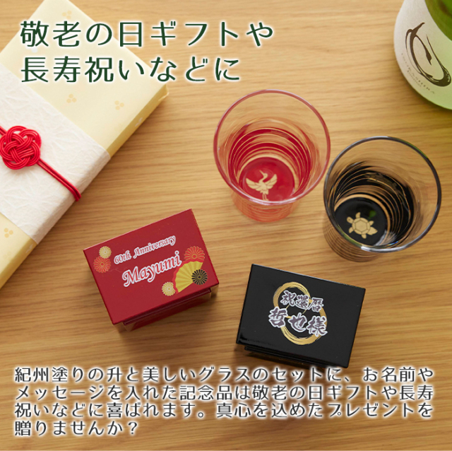 敬老の日ギフトや長寿祝いなどに