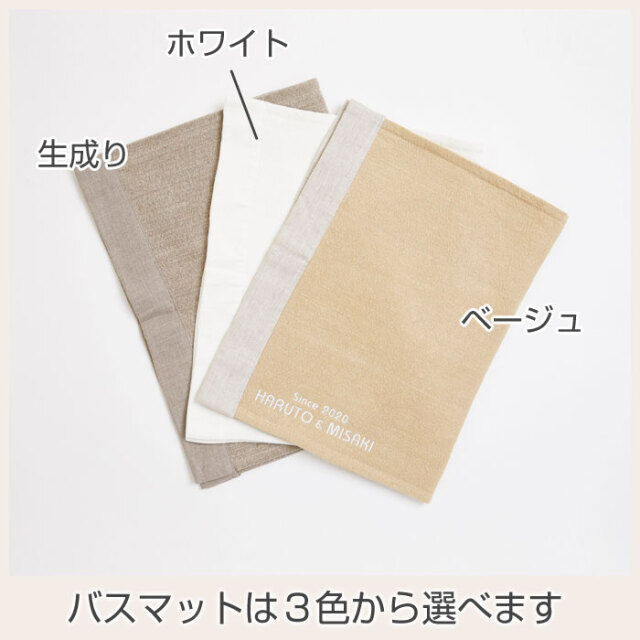 バスマットは３色から選べます