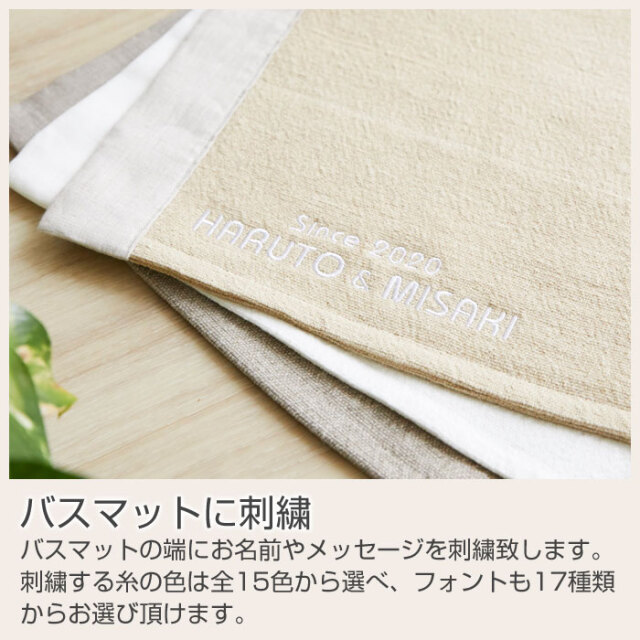 バスマットに刺繍