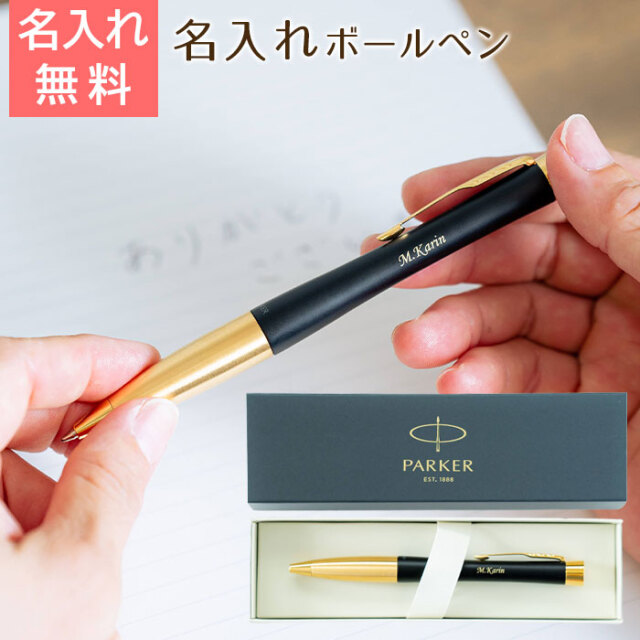 名入れボールペン パーカー アーバン マットブラックGT UL