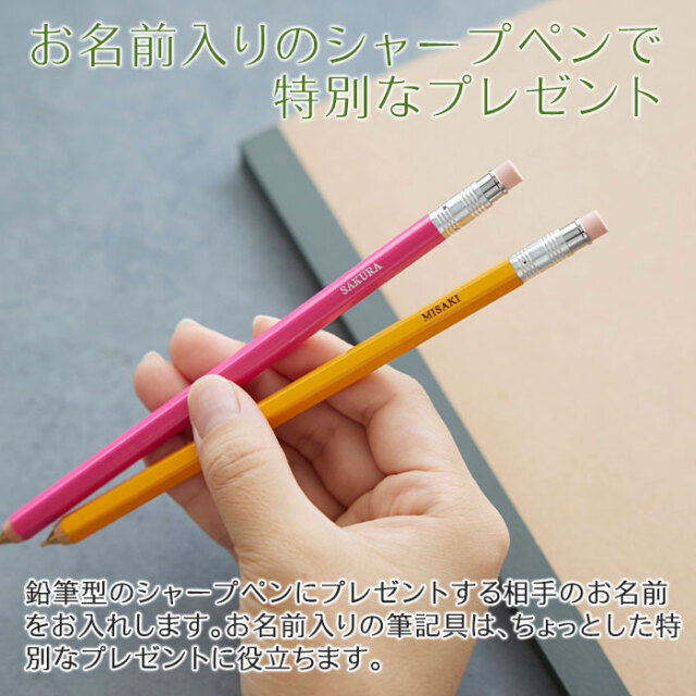 入学祝いや卒業祝いなどに名入れシャーペン 0.5mm 木軸｜名入れ