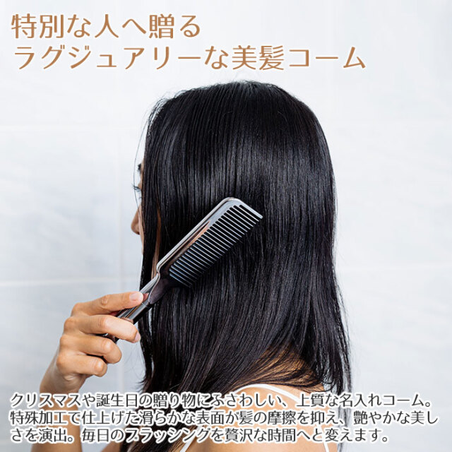 特別な人へ贈る、ラグジュアリーな美髪コーム