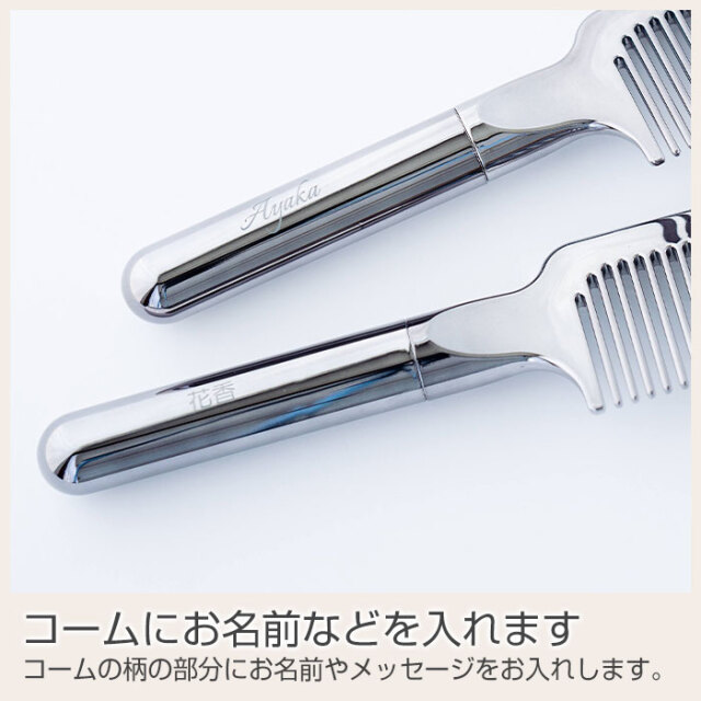 コームにお名前などを入れます