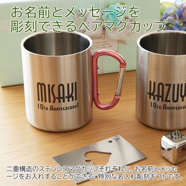 結婚記念日などに名前＆メッセージ入り ステンレスペアマグカップ 二重