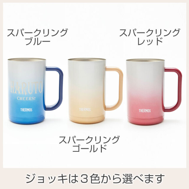 ジョッキは３色から選べます