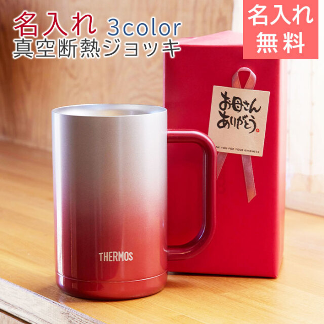 母の日プレゼント 名前＆メッセージ入り サーモス真空断熱ジョッキ 600ml