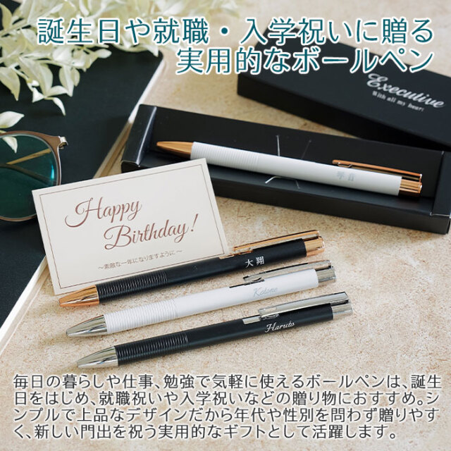 誕生日や就職・入学祝いに贈る実用的なボールペン