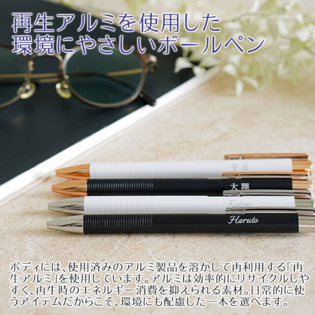 再生アルミを使用した環境にやさしいボールペン