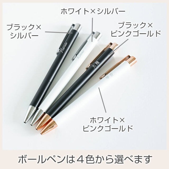 ボールペンは４色から選べます