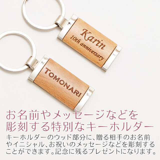 お名前やメッセージなどを彫刻する特別なキーホルダー
