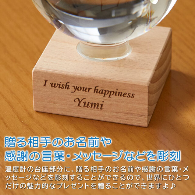 贈る相手のお名前や感謝の言葉・メッセージなどを彫刻