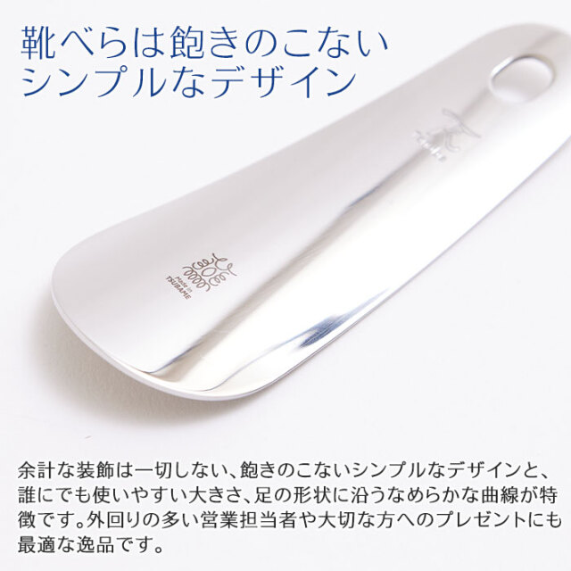 靴べらは飽きのこないシンプルなデザイン