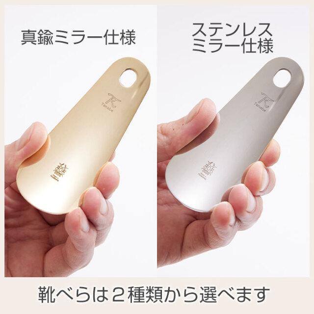 靴べらは２種類から選べます