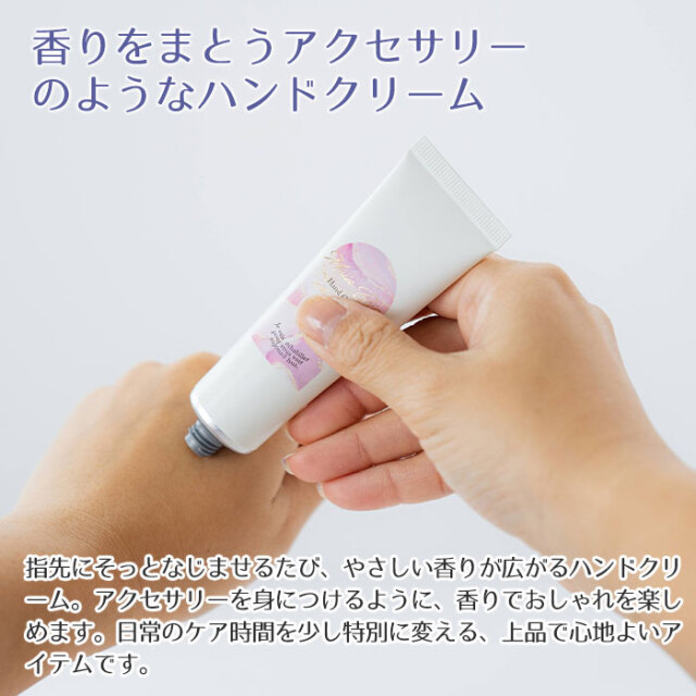 香りをまとうアクセサリーのようなハンドクリーム