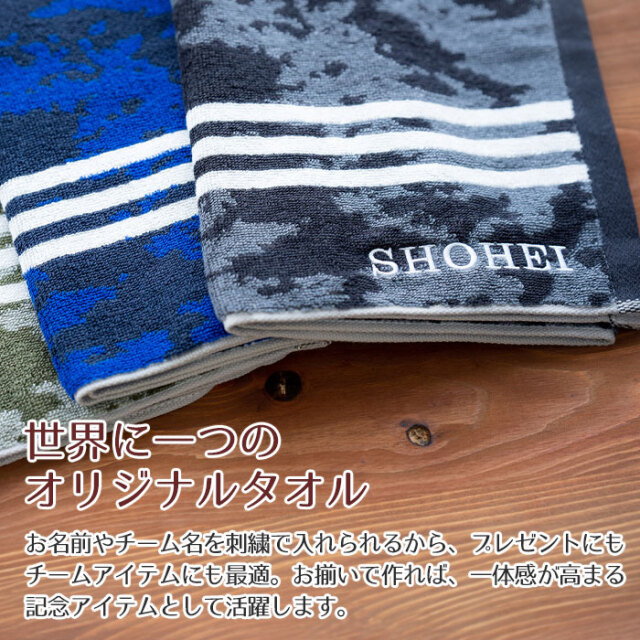 世界に一つのオリジナルタオル