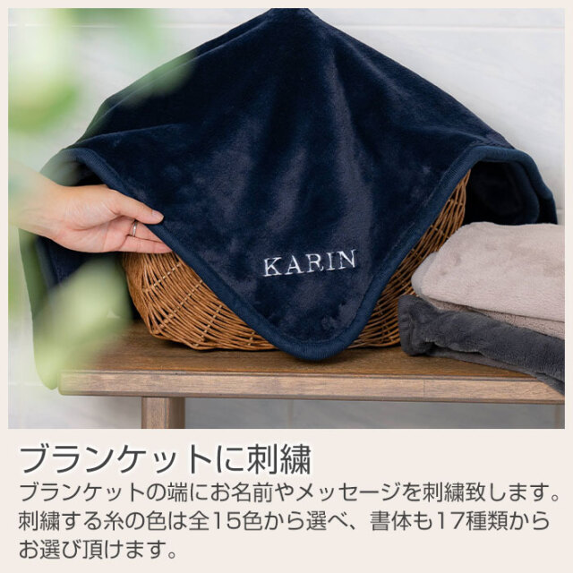 ブランケットに刺繍