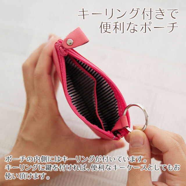 キーリング付きで便利なポーチ