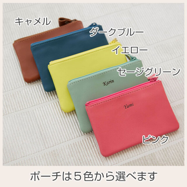 ポーチは５色から選べます