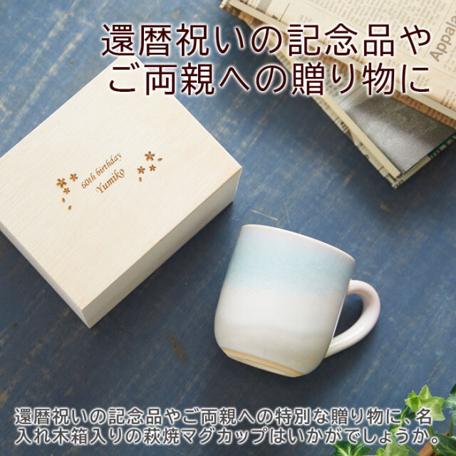 還暦祝いの記念品やご両親への贈り物に