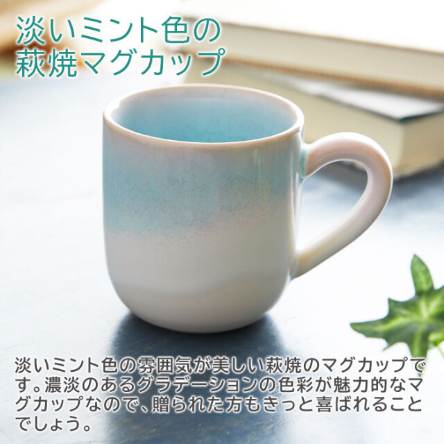 淡いミント色の萩焼マグカップ
