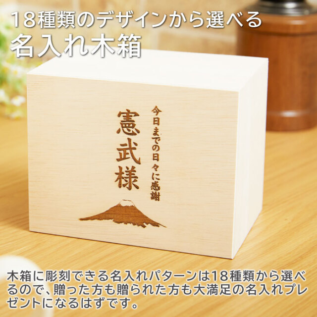 18種類のデザインから選べる名入れ木箱