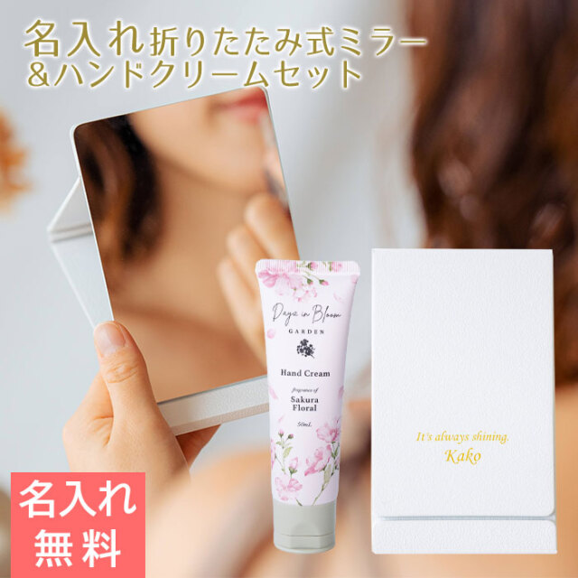 名入れ 卓上 ミラー スタンド 折りたたみ式 UV & ハンドクリーム サクラフローラル 50mL セット