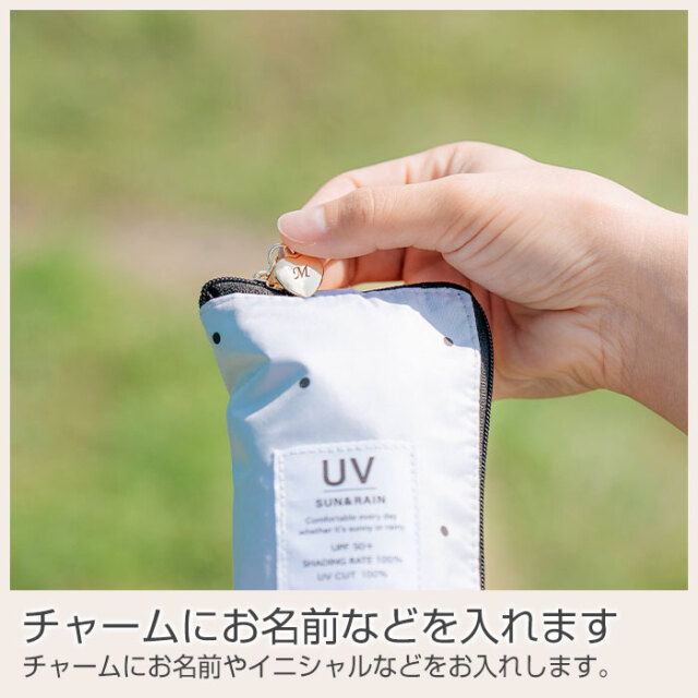 チャームにお名前などを入れます