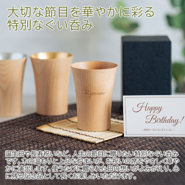 大切な節目を華やかに彩る特別なぐい呑み